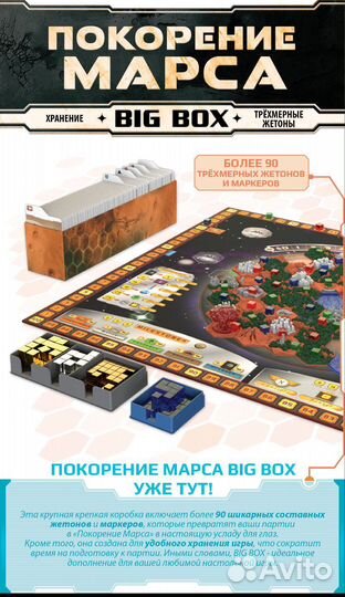 Покорение Марса Big Box (Биг Бокс)