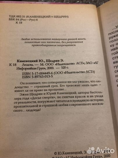 Каменский /Щедрин - Людоед