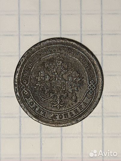 1 копейка 1891 года