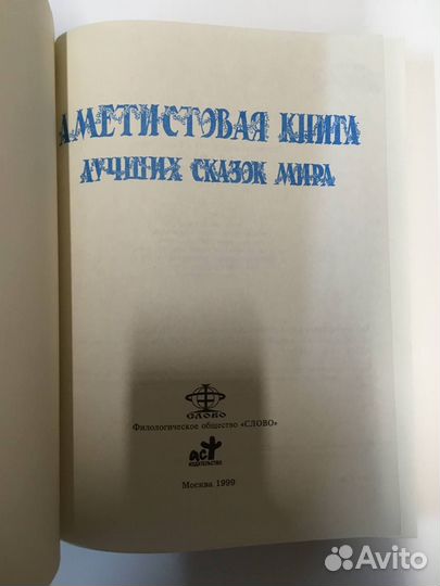 Шалаева Аметистовая книга лучших сказок мира