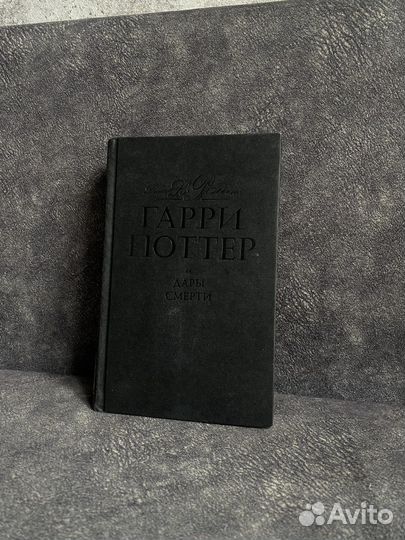Гарри Поттер и дары смерти