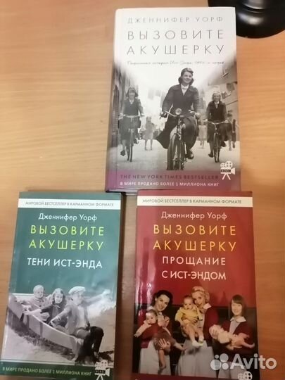 Трилогия Вызовите акушерку (3 книги)