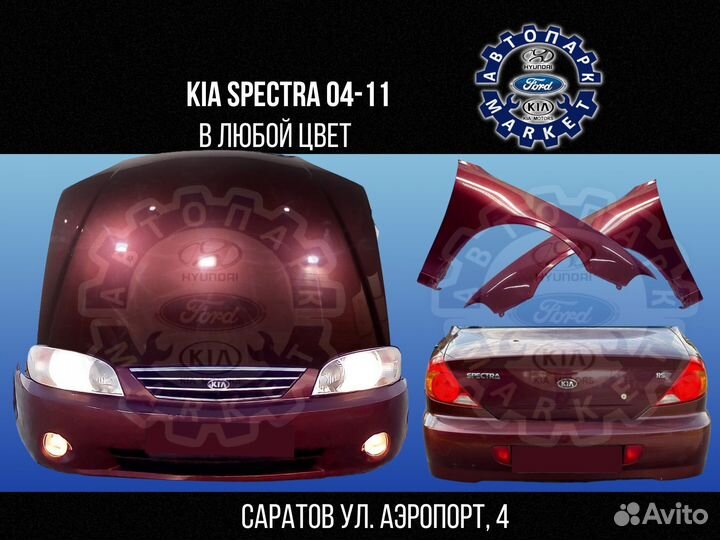 Бампер в любой цвет Kia Spectra