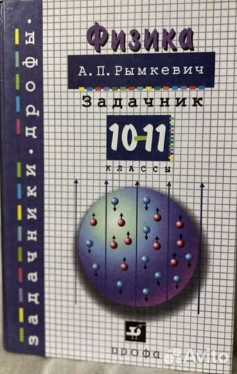 Рымкевич. Задачник. 10-11 класс. Физика