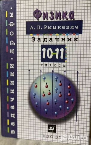 Рымкевич. Задачник. 10-11 класс. Физика