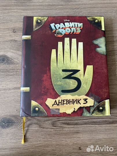 Гравити фолз дневник 3