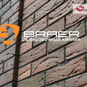 Облицовочный кирпич, Браер (Braer)