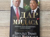 Дар Мидаса Д. Трамп и Р. Кийосаки