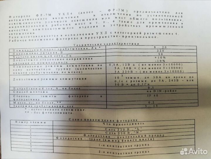 Фотореле фр-7М