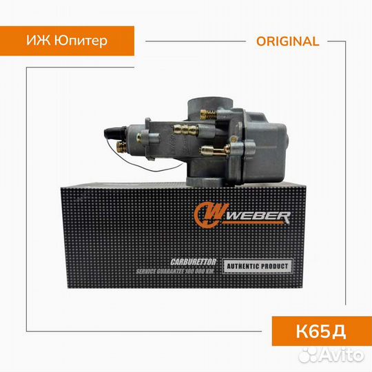 Карбюратор К-65Д на мотоцикл Иж Юпитер weber (Ориг