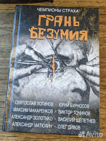 Чемпионы страха Грань безумия