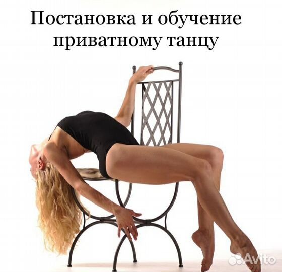 Приватный танец, стрип-пластика, растяжка, програм