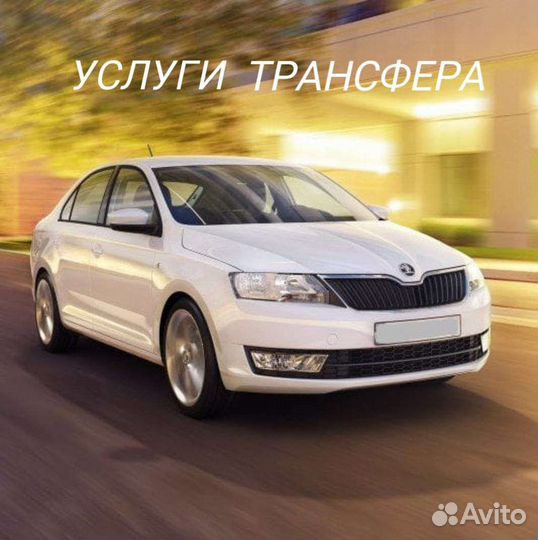 Услуги трансфера