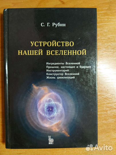 С.Г.Рубин Устройство нашей вселенной. Книга