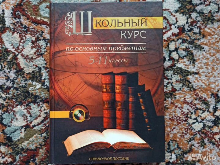 Школьная энциклопедия