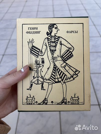 Генри Филдинг. Фарсы