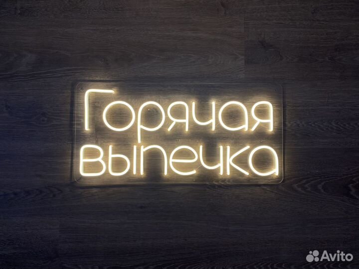 Неоновая вывеска на заказ
