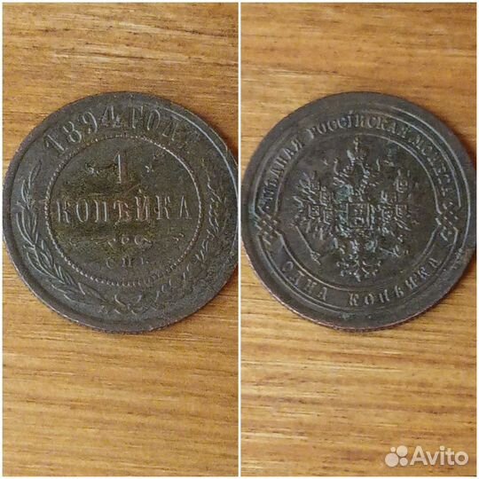 Монеты. Царская медь. 1 копейка