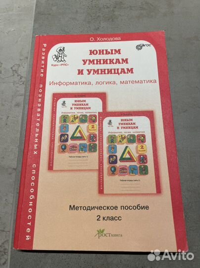 Метод. пособие. Юным умникам и умницам. Холодова