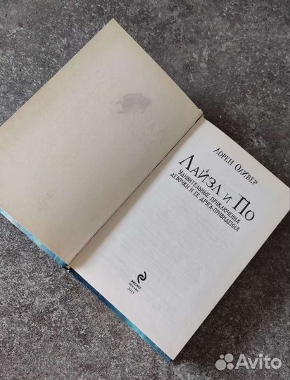 Книга Лорен Оливер - Лайзл и По