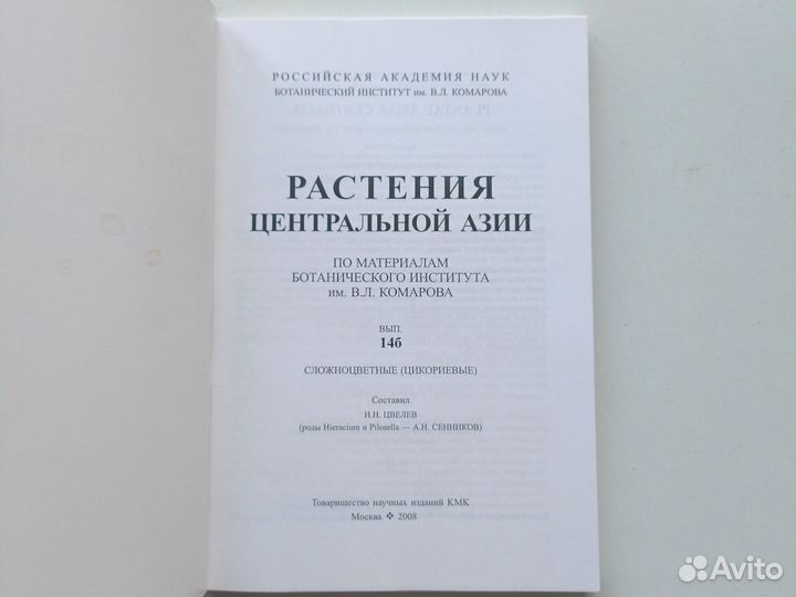 Растения Центральной Азии. Вып. 14б. Сложноцветные