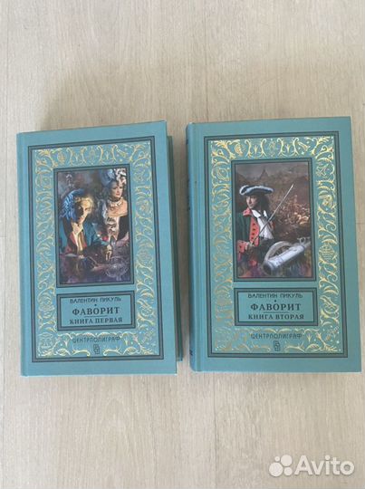 Книги «Фаворит» Пикуль 2 тома
