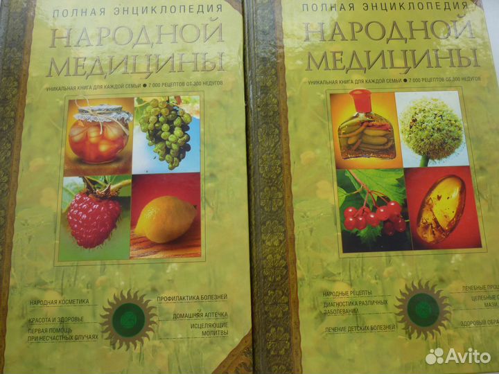 Народная медицина, (полная энциклопедия) 2т