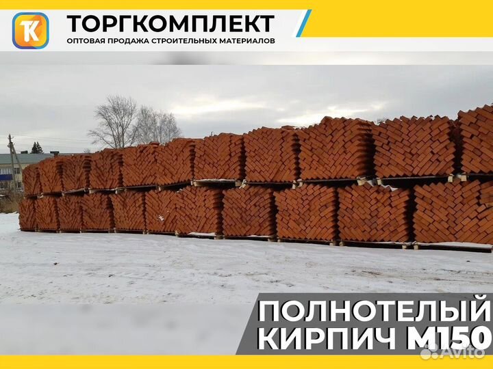 Полнотелый кирпич М150