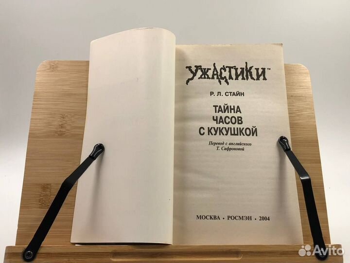 Стайн Р. Л. Тайна часов с кукушкой. Ужастики
