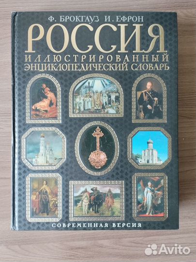 Книга Ф. Брокгауз И. Ефрон. Россия