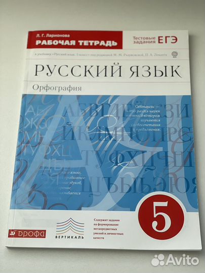 Рабочая тетрадь по русскому языку 5 кл