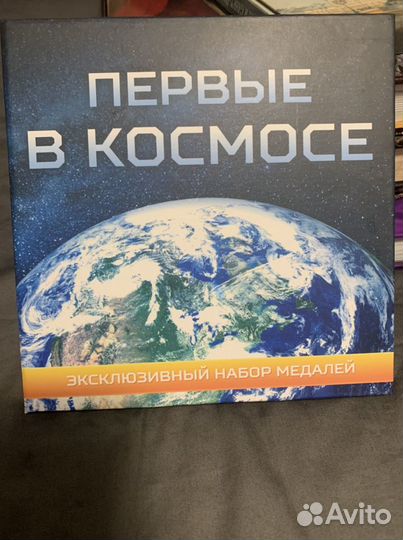 Эксклюзивный набор медалей «Первые в космосе»