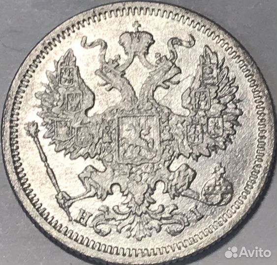 20 копеек 1875 спб нi. Александр II