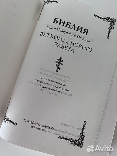 Библия. Книги священного писания