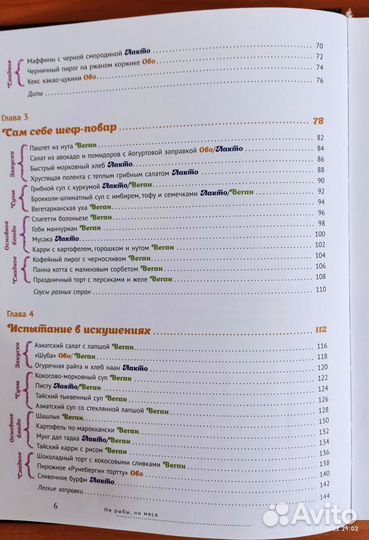 Книга, Ни рыбы ни мяса, вегетарианская кухня