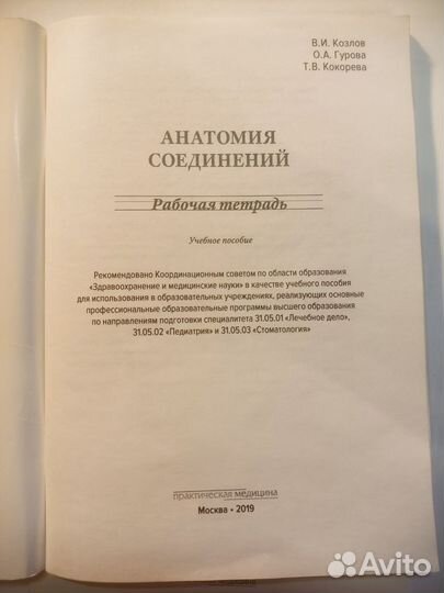 Рабочая тетрадь по Анатомии рудн