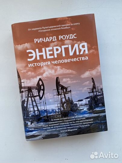 Книга Энергия история человечества