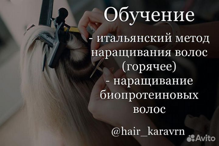 Обучения наращивания волос