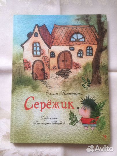 Серёжик’’ Е.Ракитина, худ В.Кирдий