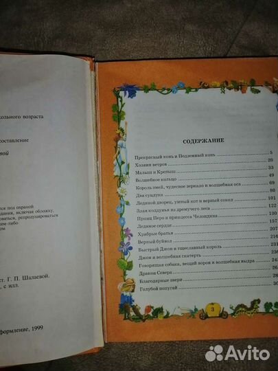 Оранжевая книга сказок Шалаева