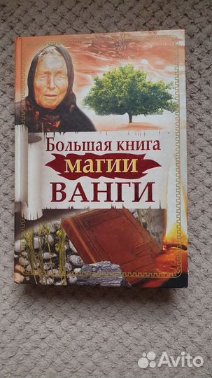 Большая книга Ванги