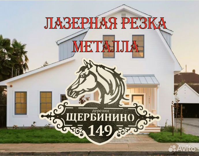 Адресная табличка металлическая