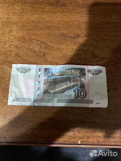 Банктота 10 рублей