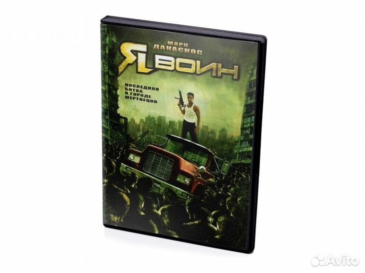 Я воин (DVD)