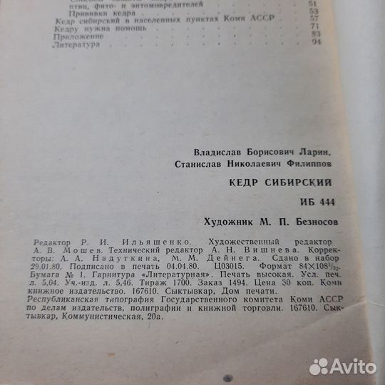 Кедр сибирский. Ларин, Филиппов. 1980 г