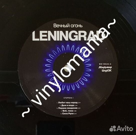 LP Ленинград / Leningrad –Вечный Огонь 2011 / 2013