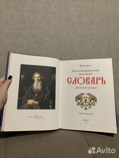 Толковый словарь Даля иллюстрированный