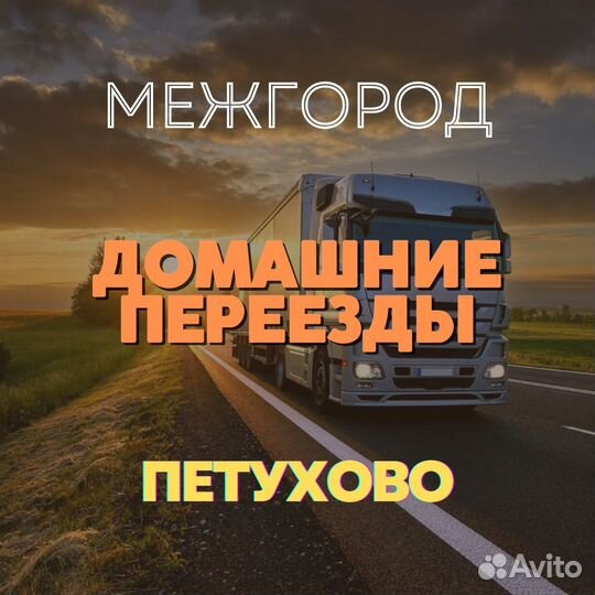 Грузоперевозки, переезды, межгород