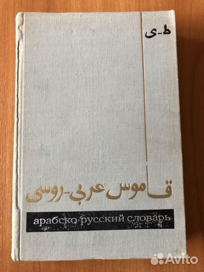 Арабский язык: словари, учебные пособия