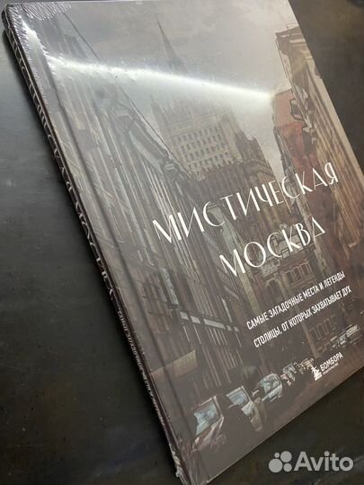 Мистическая Москва. Самые загадочные места